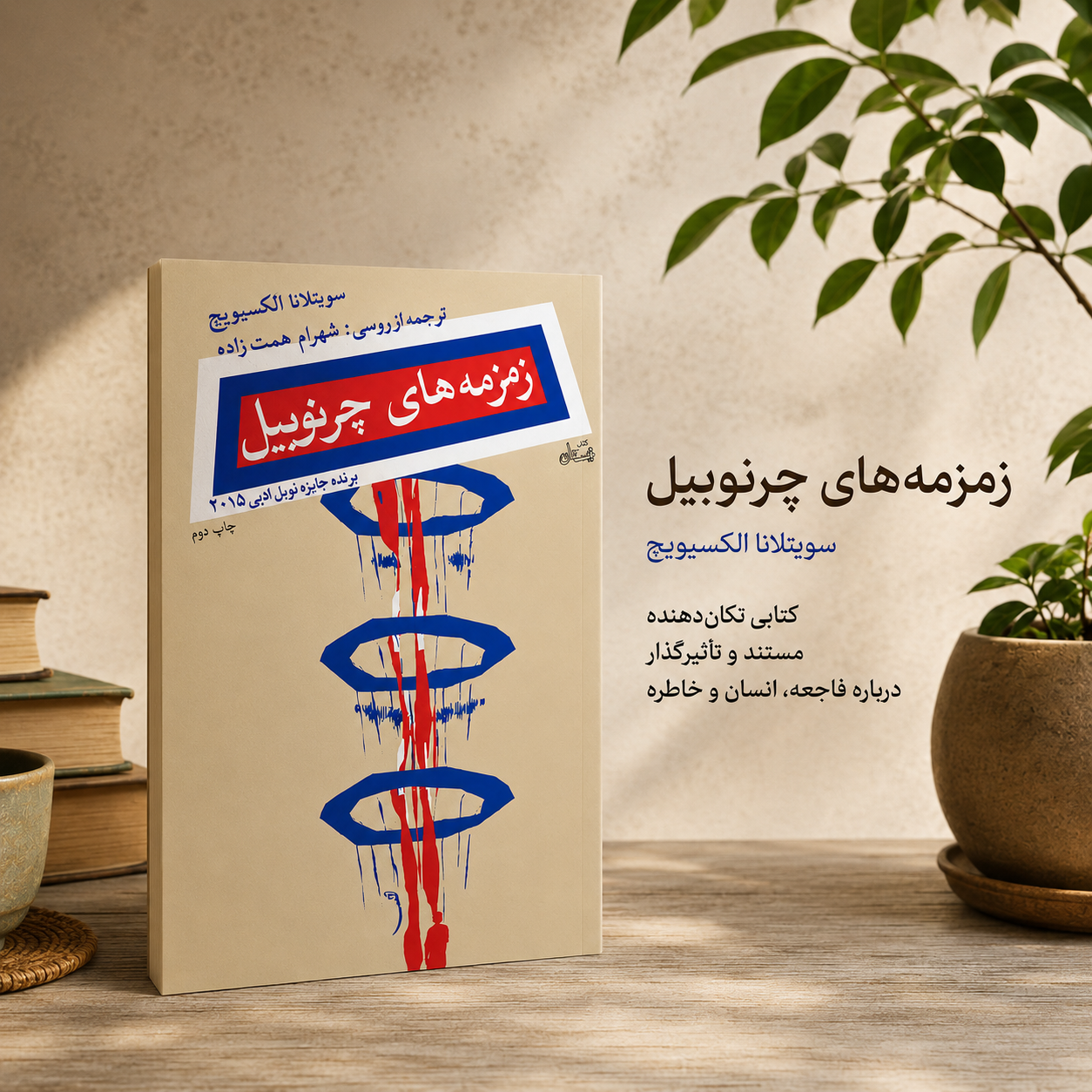 تصویر دکوراتیو کتاب زمزمه‌های چرنوبیل