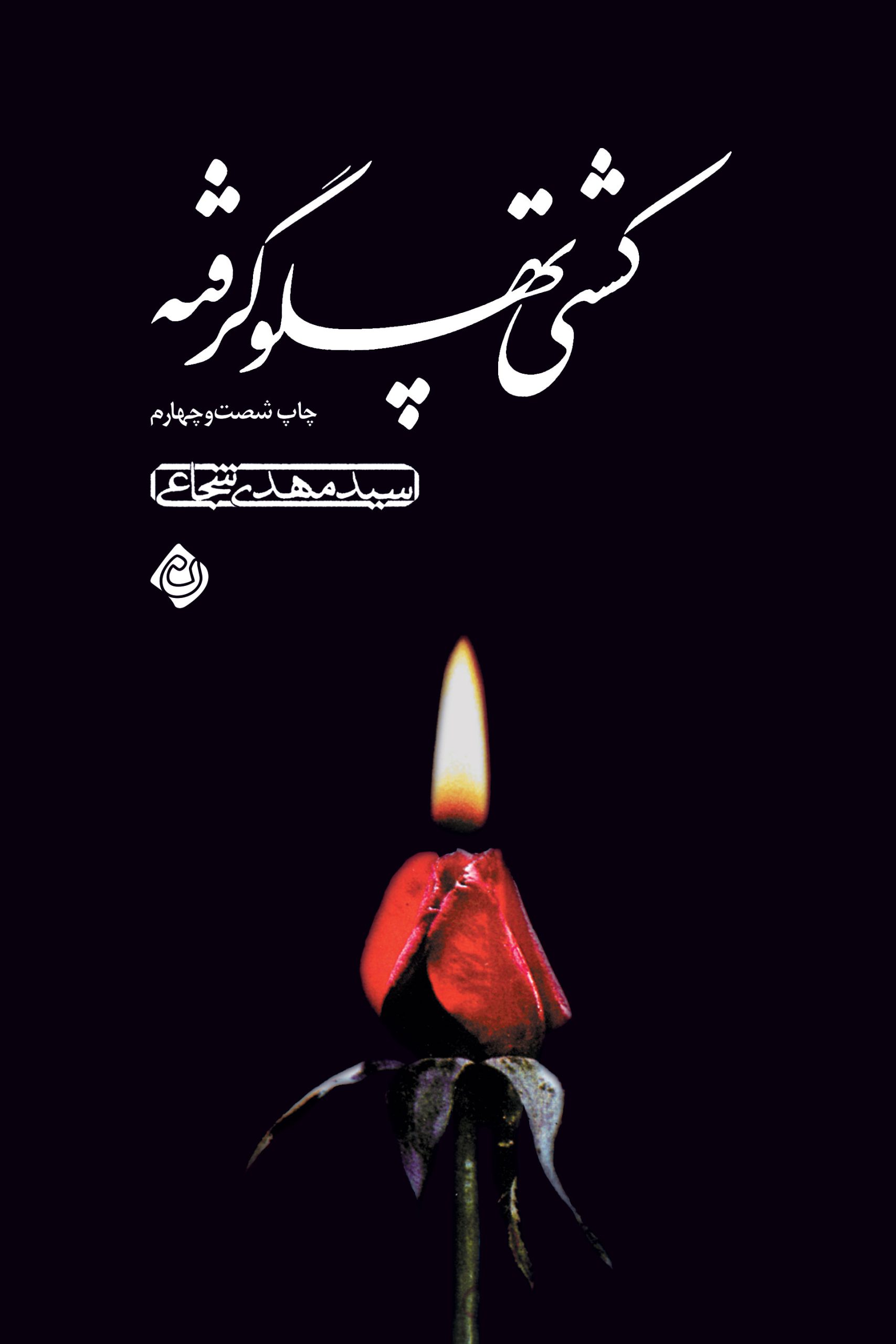 Kashti-64-roo کشتی پهلو گرفته - Image 1