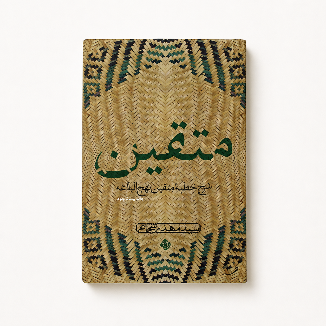 شرح خطبه متقین نهج البلاغه سید مهدی شجاعی