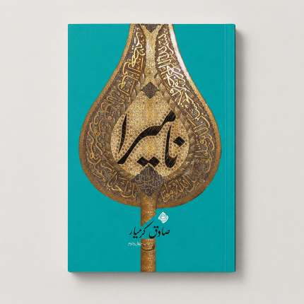 نامیرا صادق کرمیار