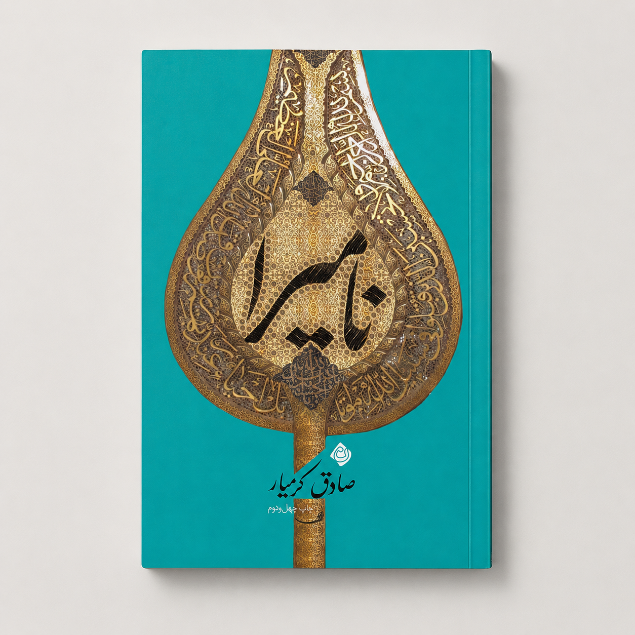 نامیرا صادق کرمیار