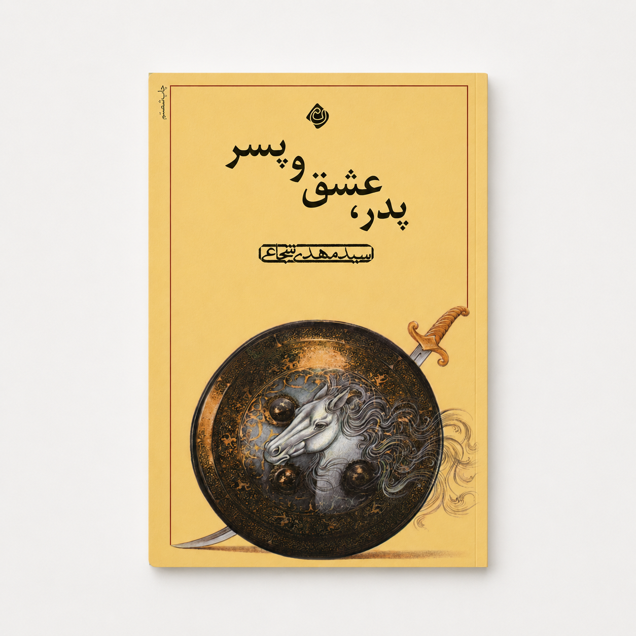 پدر، عشق و پسر اثر سید مهدی شجاعی