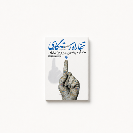 تنها راه رستگاری ترجمه سید مهدی شجاعی