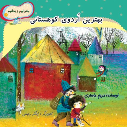 بخوانیم و بدانیم ۱۰. بهترین اردوی کوهستانی