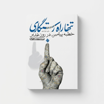 تنها راه رستگاری