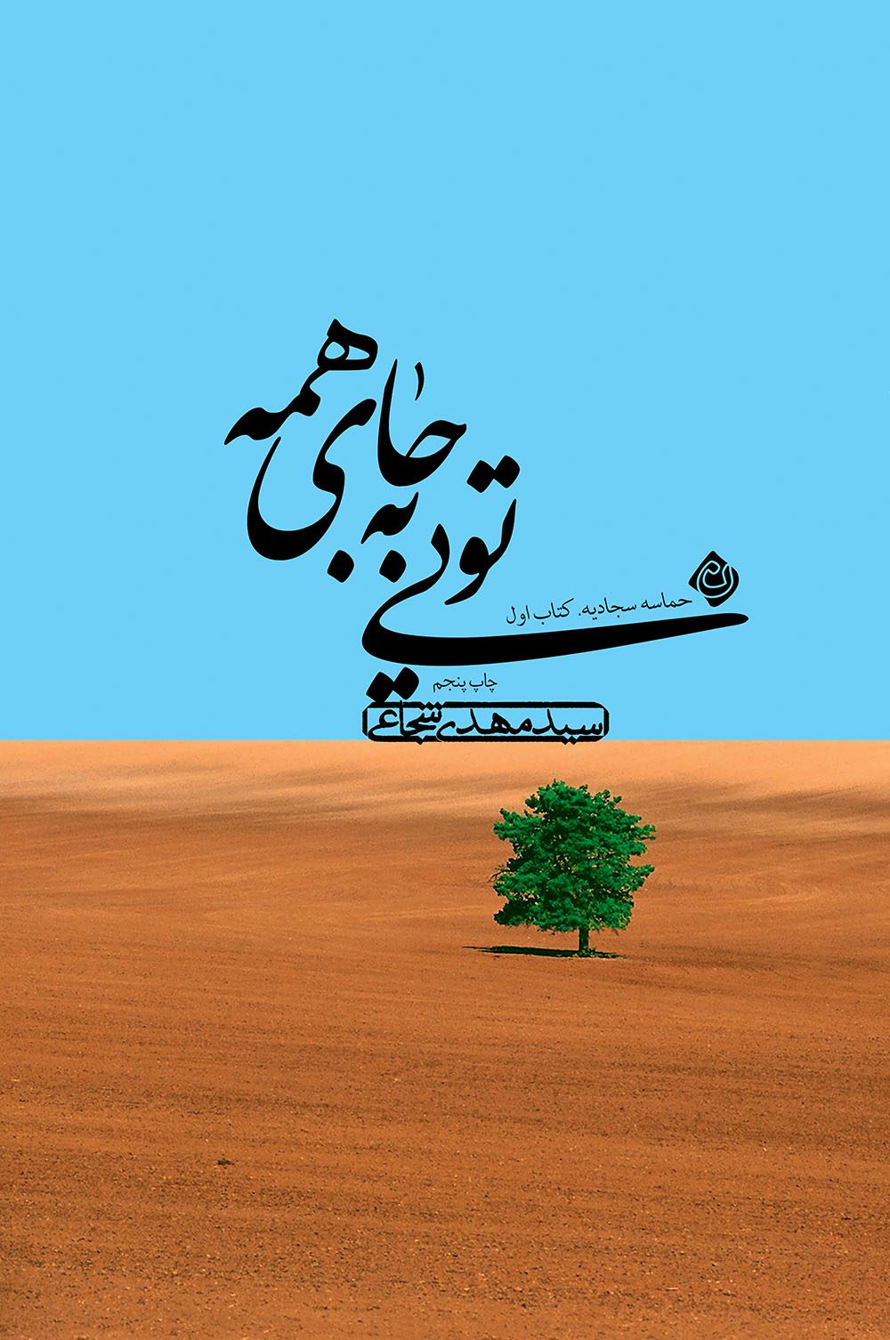 toei be jaye 5 تویی به جای همه - تصویر 1