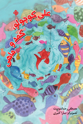 علی کوچولو، کمد و ماهی