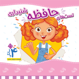 تست های حافظه شنیداری 4 سالگی