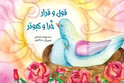 قول و قرار خدا و کبوتر