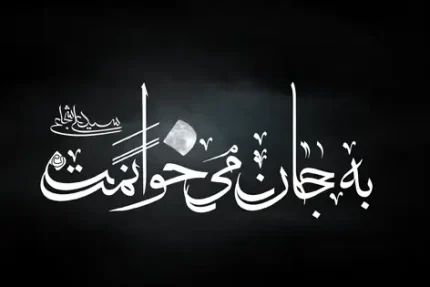 به جان می‌خوانمت