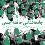 جامعه‌شناسی حافظه جمعی