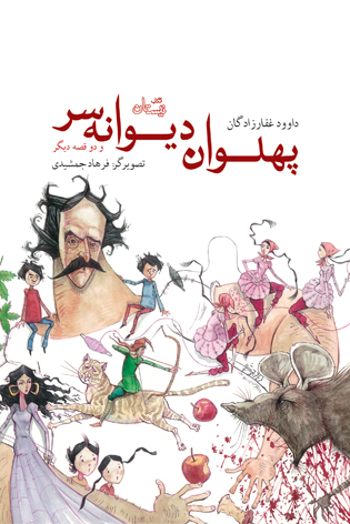 پهلوان دیوانه سر