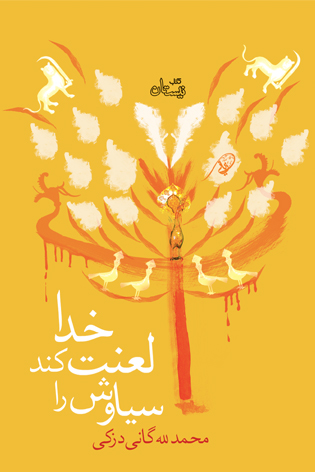 خدا لعنت کند سیاوش را