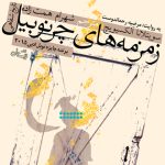 کتاب صوتی زمزمه‌های چرنوبیل