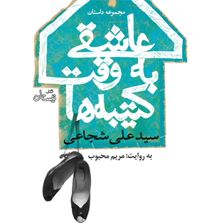 کتاب صوتی عاشقی به وقت کتیبه ها