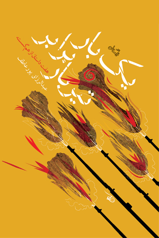 یک بار برابر تیربار