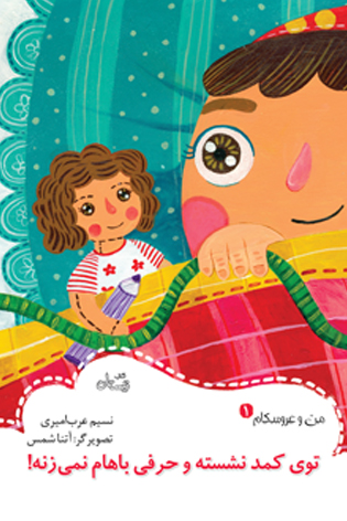 توی کمد نشسته و حرفی باهام نمی زنه!