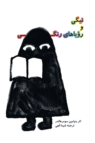 نیگی و رؤیاهای رنگی