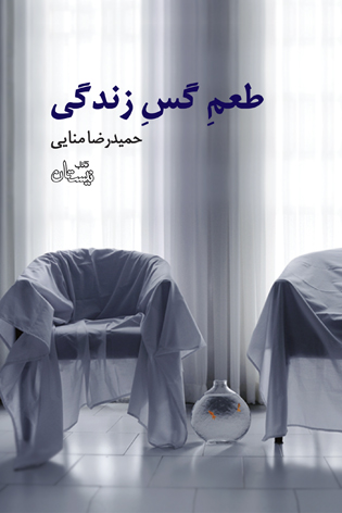 طعم گس زندگی