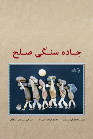 جاده سنگی صلح