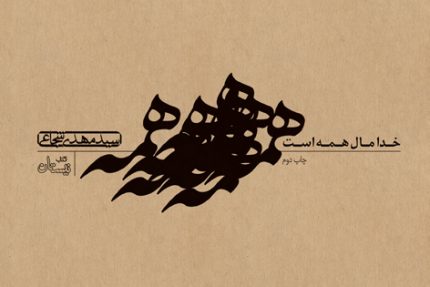 کتاب خدا مال همه است