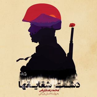 دشت شقایقها