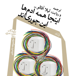 اینجا همه آدم ها این جوری اند