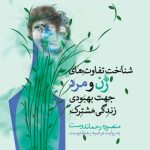 شناخت تفاوت های زن و مرد جهت بهبودی زندگی مشترک