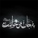 به جان می خوانمت