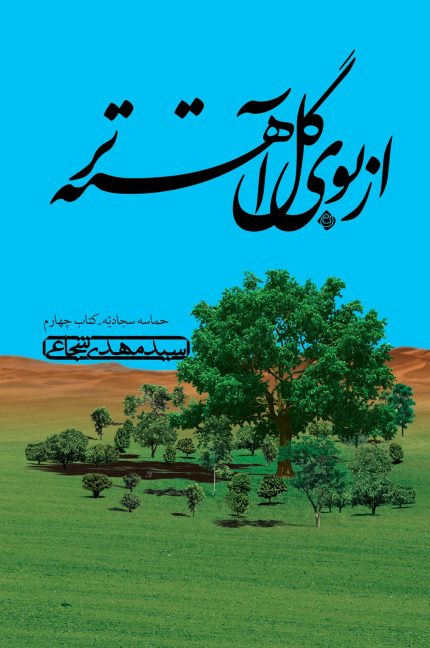 از بوی گل آهسته تر