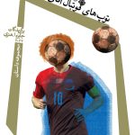 توپ های فوتبال آقای کورتز