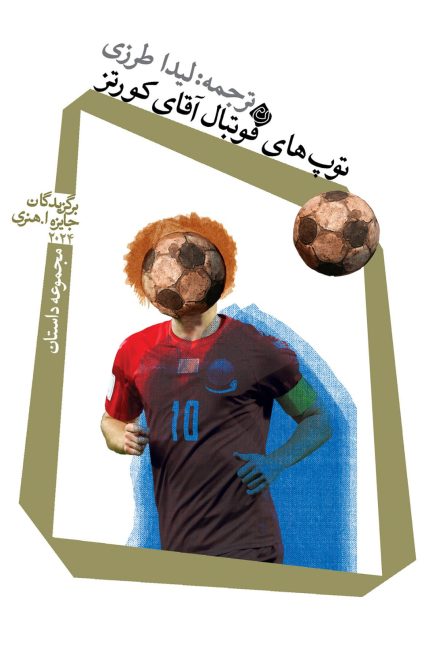 توپ های فوتبال آقای کورتز