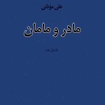 مادر و مامان