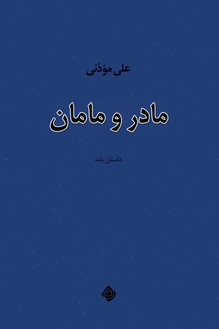 مادر و مامان