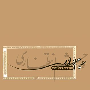 cheshm entezari e1773567573863