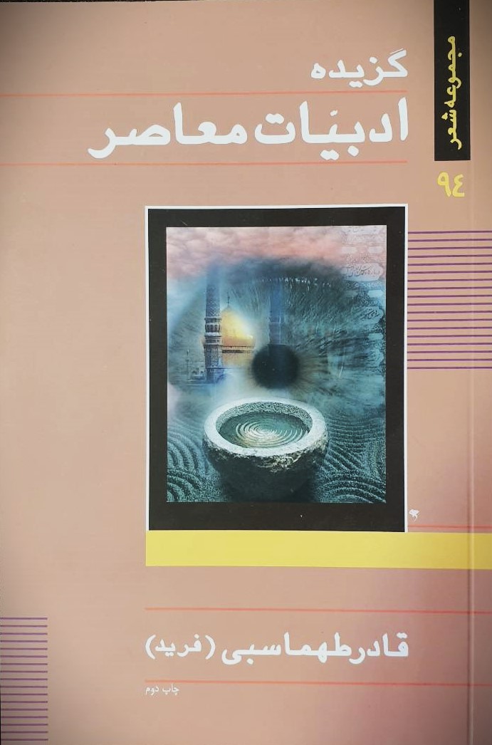 Adabiat94Ghader گزیده ادبیات معاصر(مجموعه شعر) قادر طهماسبی (فرید) - Image 1