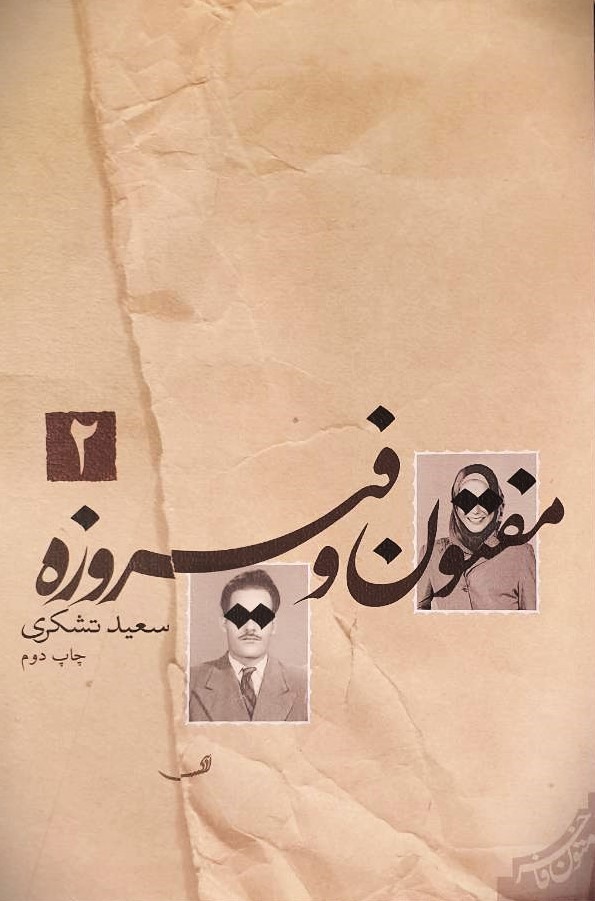 Maftoon2 مفتون و فیروزه جلد دوم - Image 1
