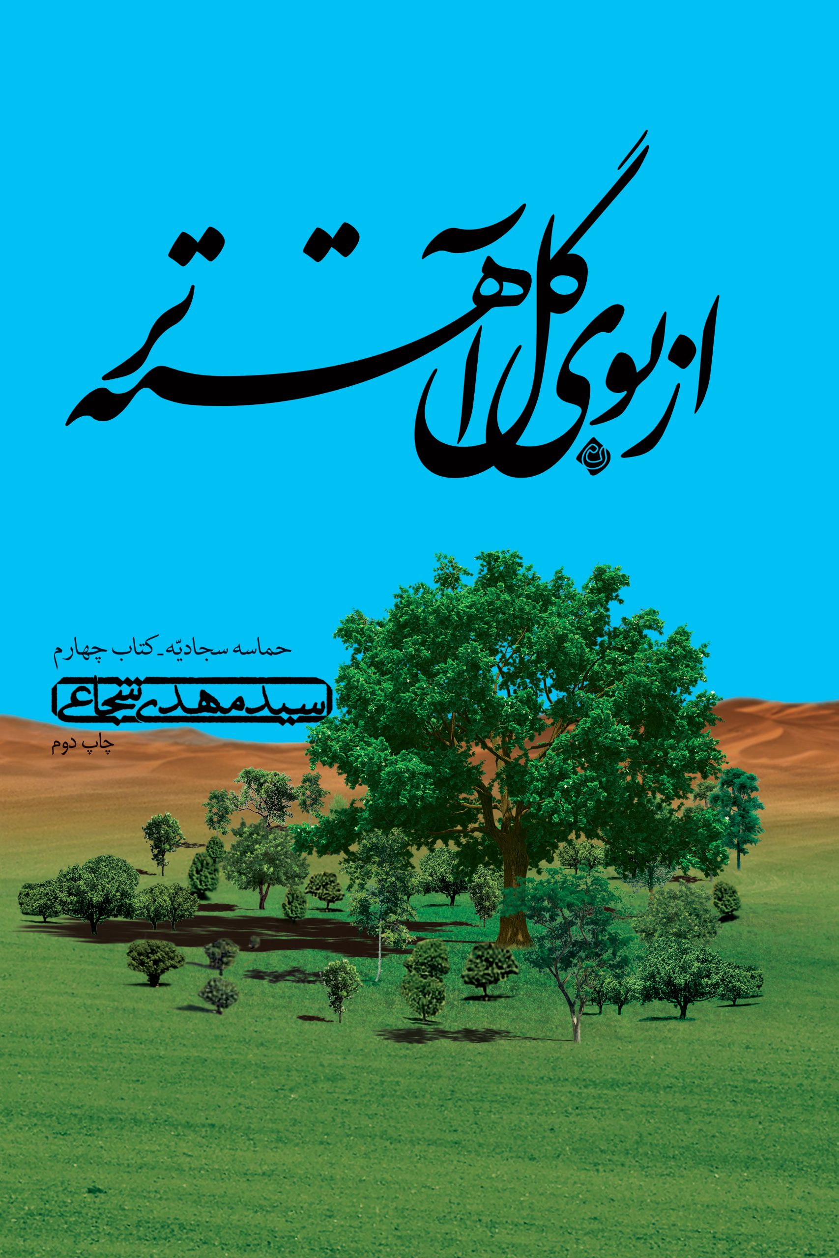 az-boye-gol-ch2-roo از بوی گل آهستهتر - Image 1
