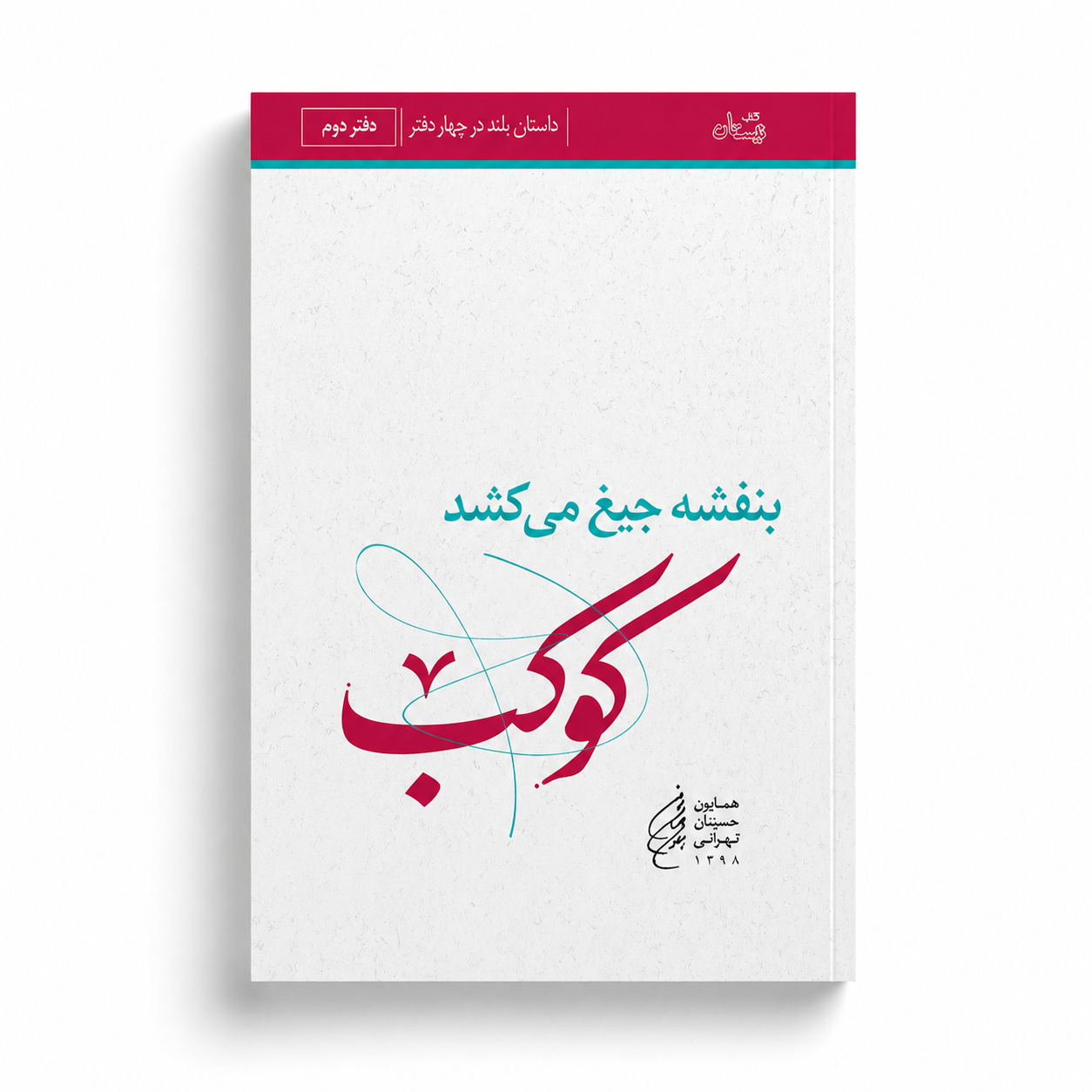 Banafshe-Kokab بنفشه جیغ می کشد. دفتر دوم. کوکب - Image 1