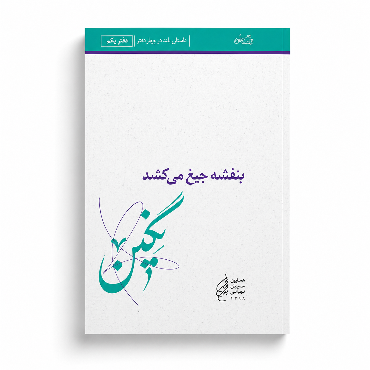 Banafshe-Negin بنفشه جیغ می کشد. دفتر یکم. نگین - Image 1