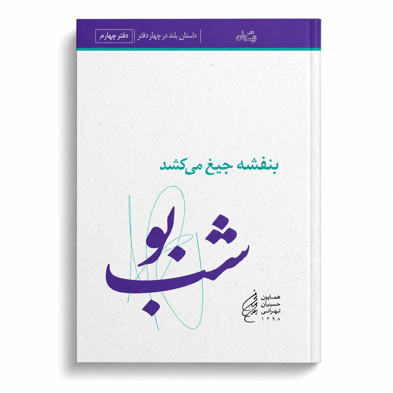 Banafshe-ShabBoo بنفشه جیغ می کشد. دفتر چهارم. شب بو - Image 1