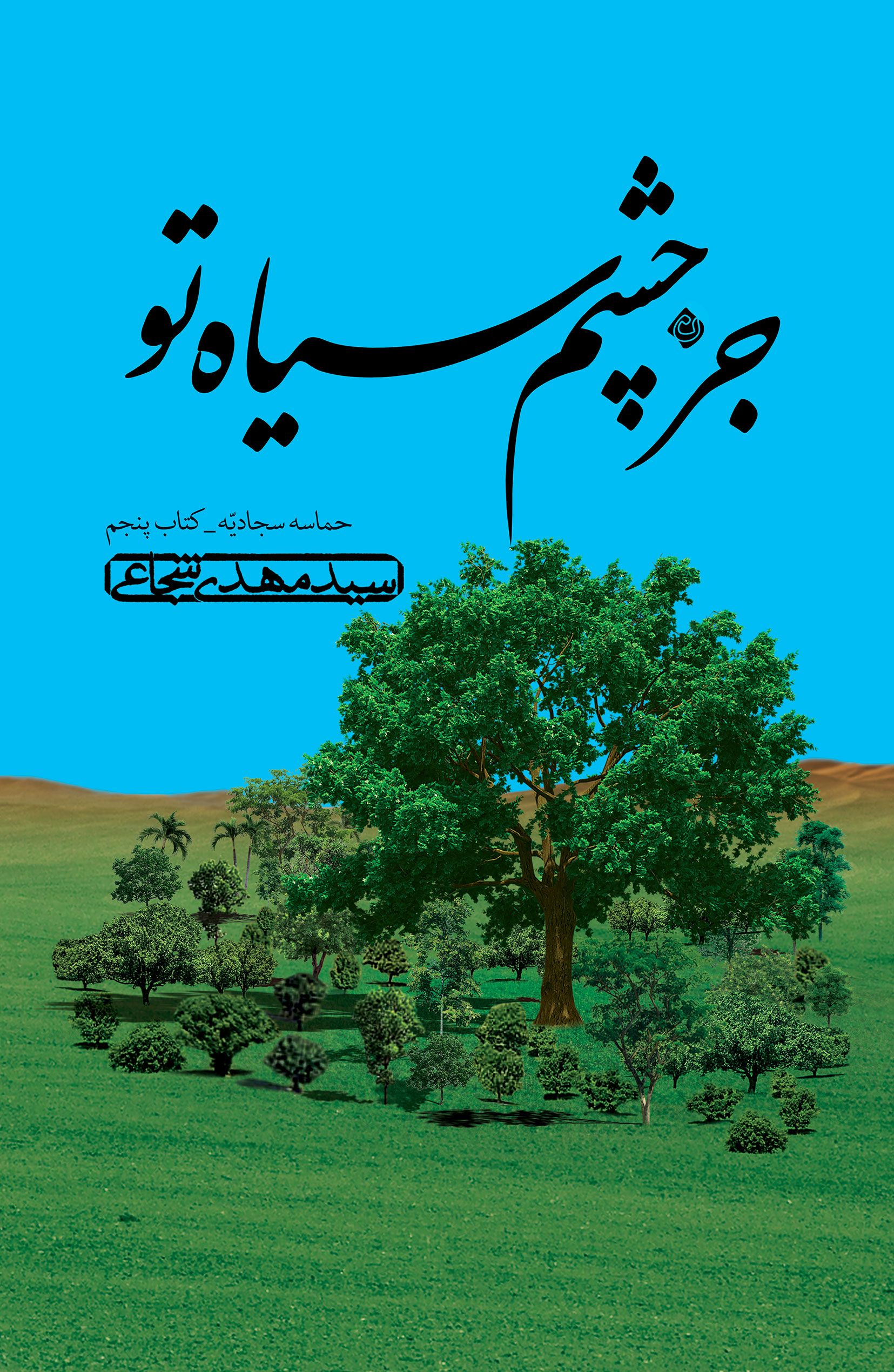 JOZ-CHASHM-05.02 roo جز چشم سیاه تو - تصویر 1