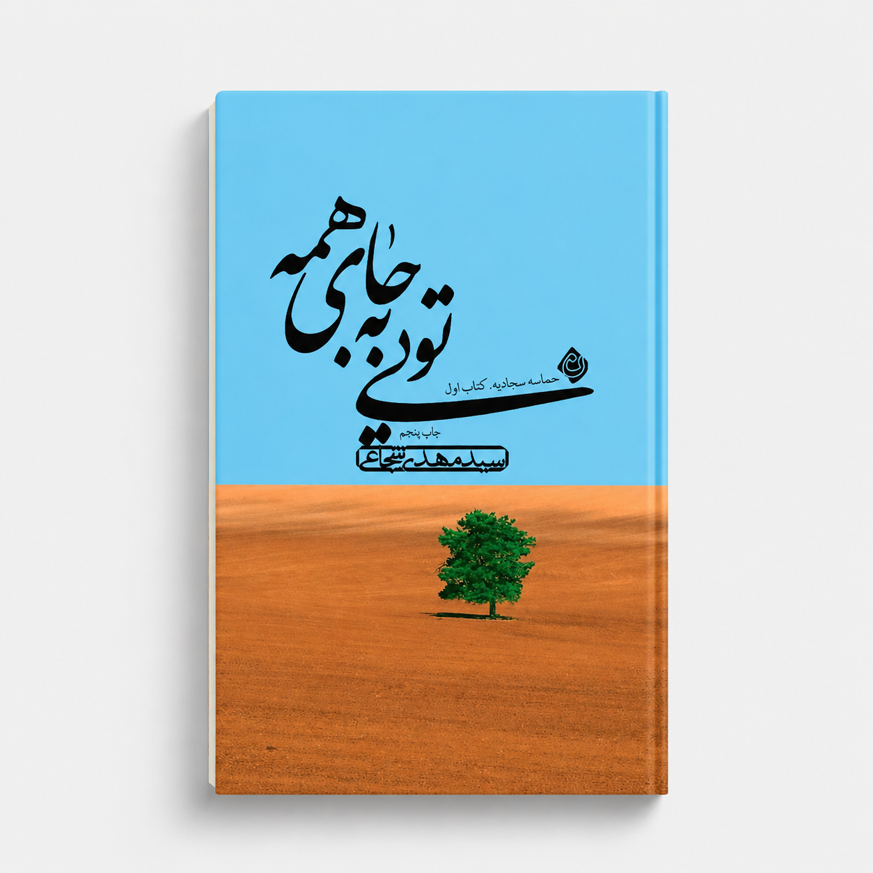 ToeiBejayeHame تویی به جای همه - Image 1