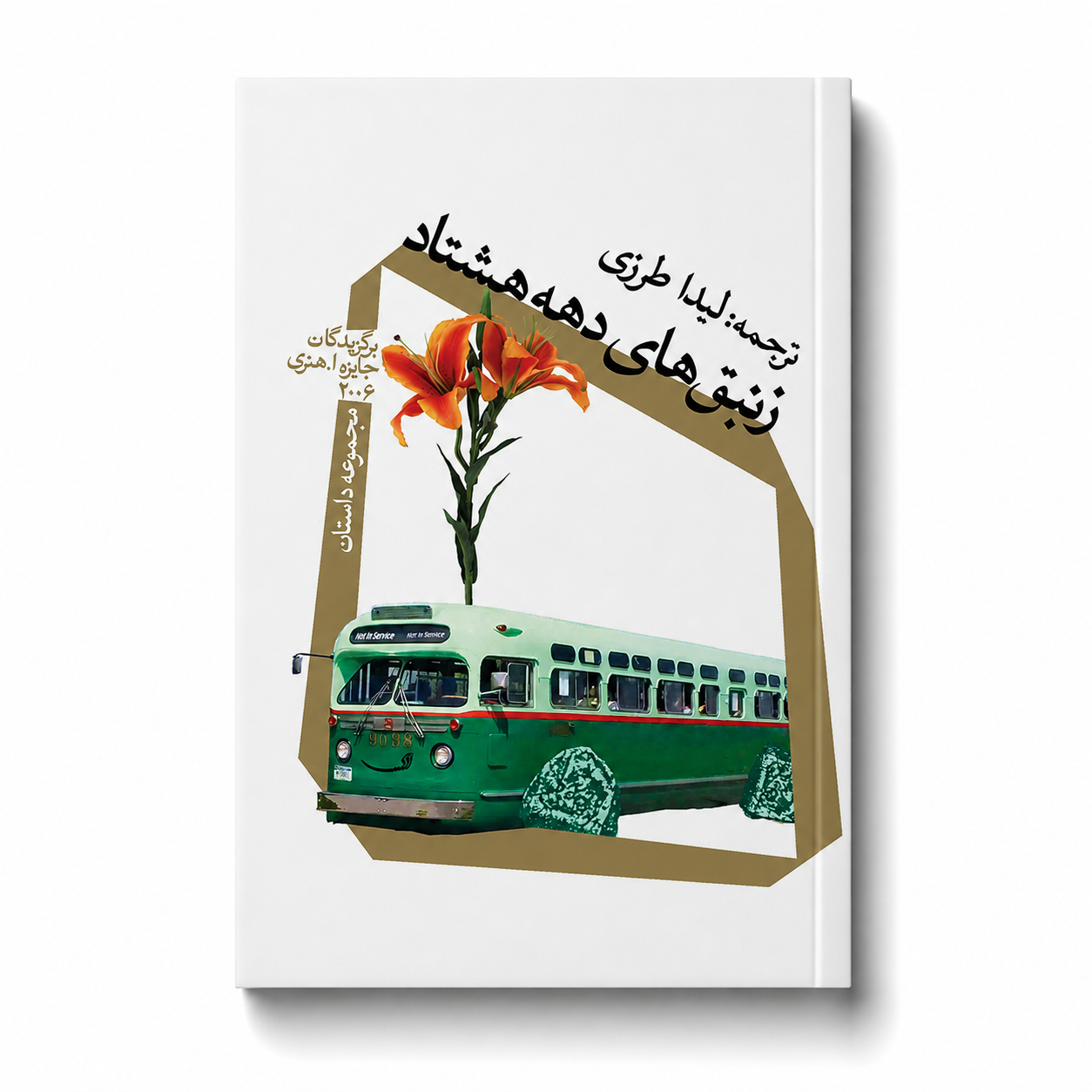 ZanbaghHayeDaheHashtad زنبقهای دهه هشتاد - Image 1