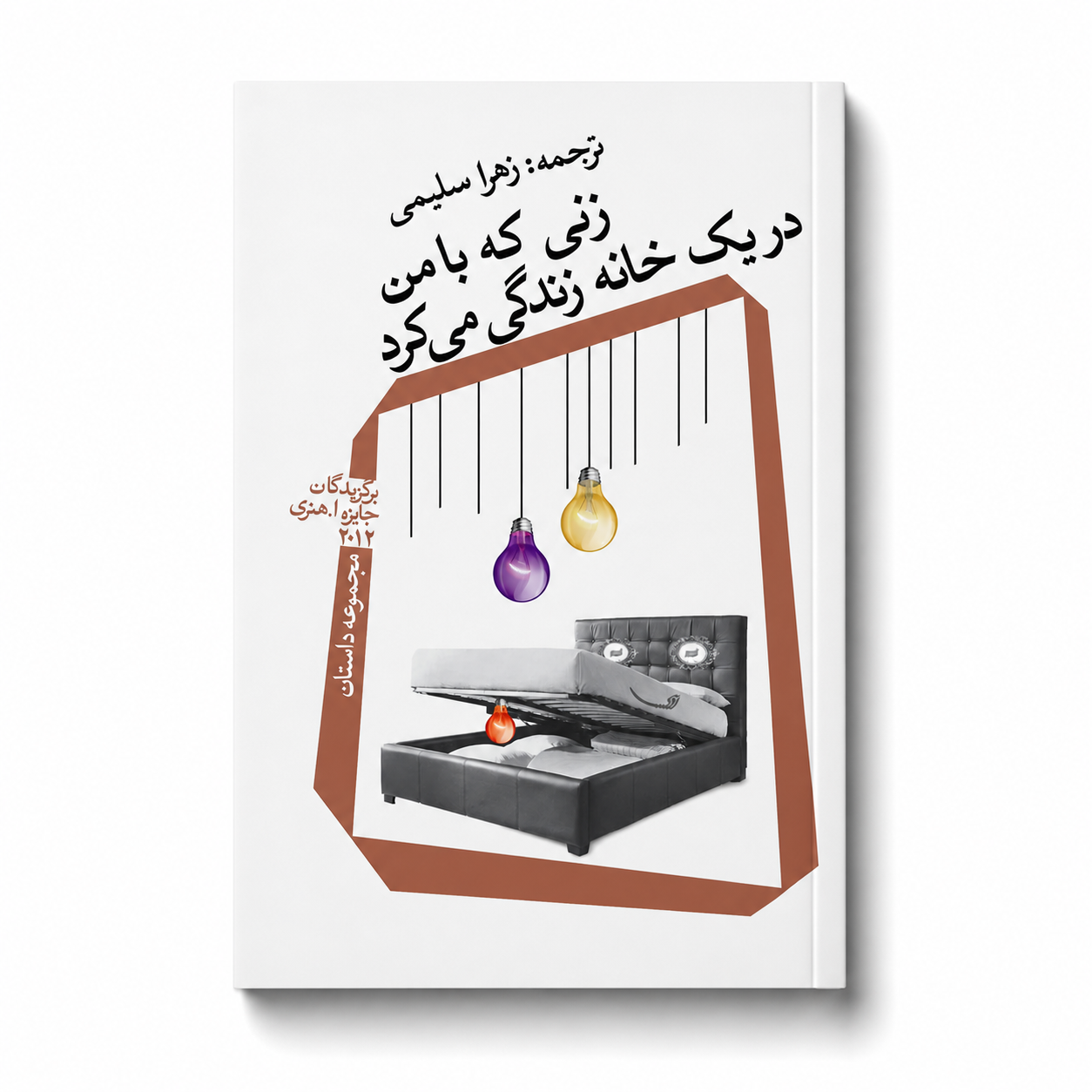 ZaniKeBaManDarYekKhaneZendegiMikard زنی که با من در یک خانه زندگی می کرد - Image 1