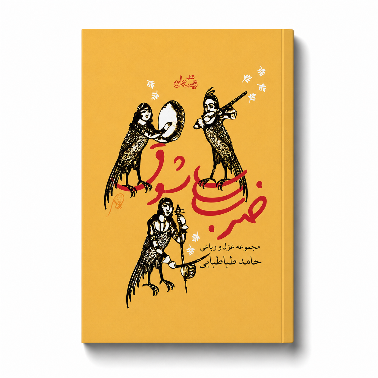 ZarbeShogh ضرب شوق - Image 1