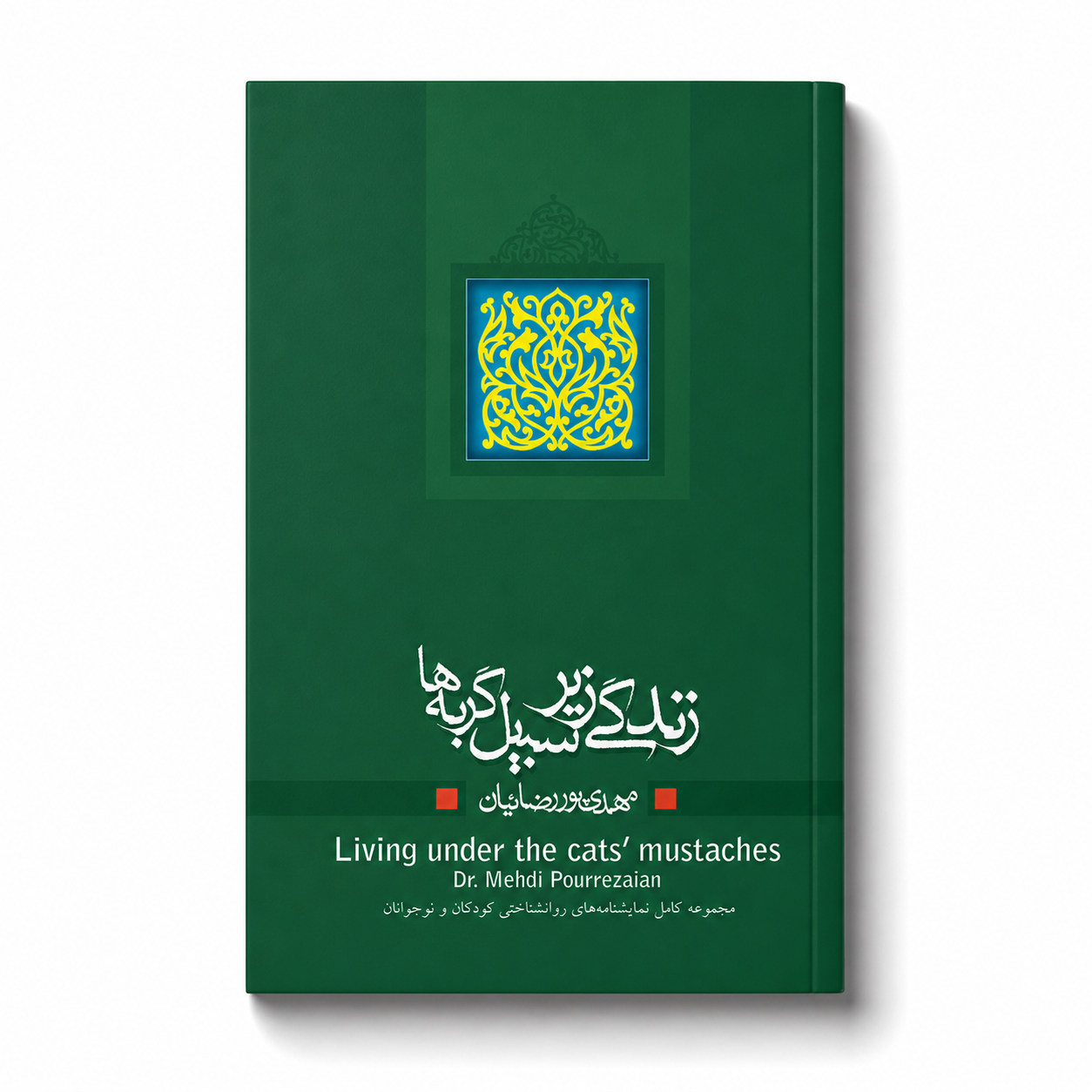 ZendegiZireSebileGorbeha زندگی زیر سبیل گربهها - Image 1
