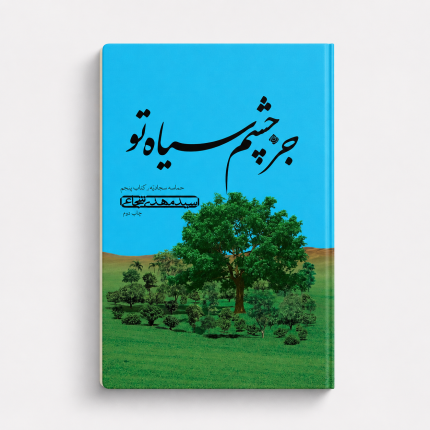 JozChashmeSiah 1 430x430 1