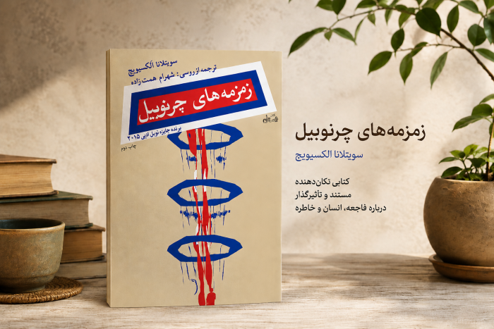 تصویر دکوراتیو کتاب زمزمه‌های چرنوبیل