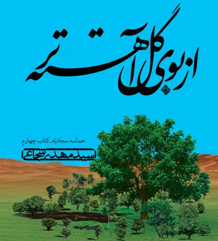از بوی گل آهسته تر